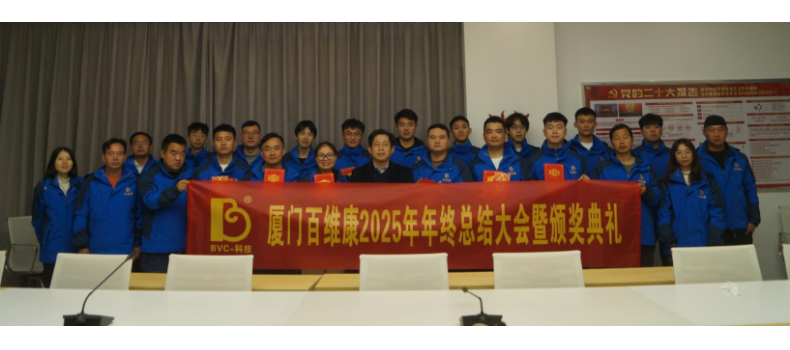 熱烈慶祝百維康2025年年終總結(jié)大會暨頒獎典禮圓滿成功！